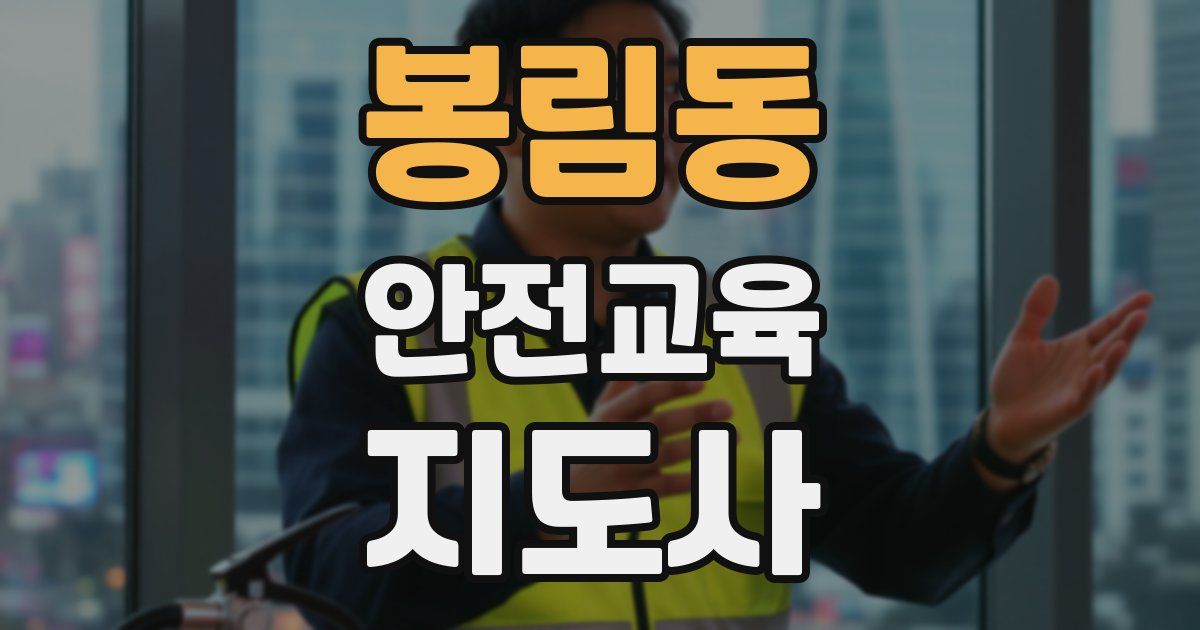 봉림동 안전교육지도사 자격증