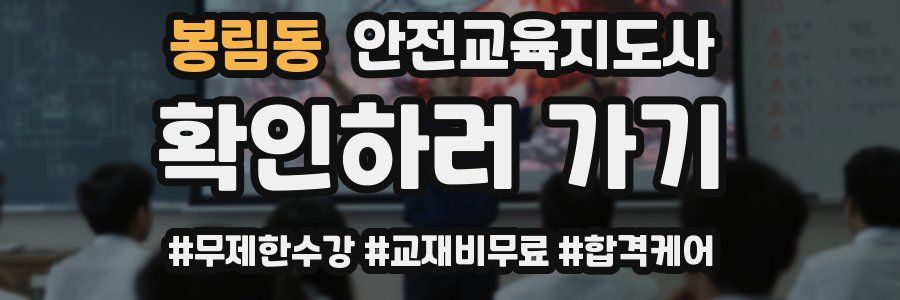 봉림동 안전교육지도사 자격증