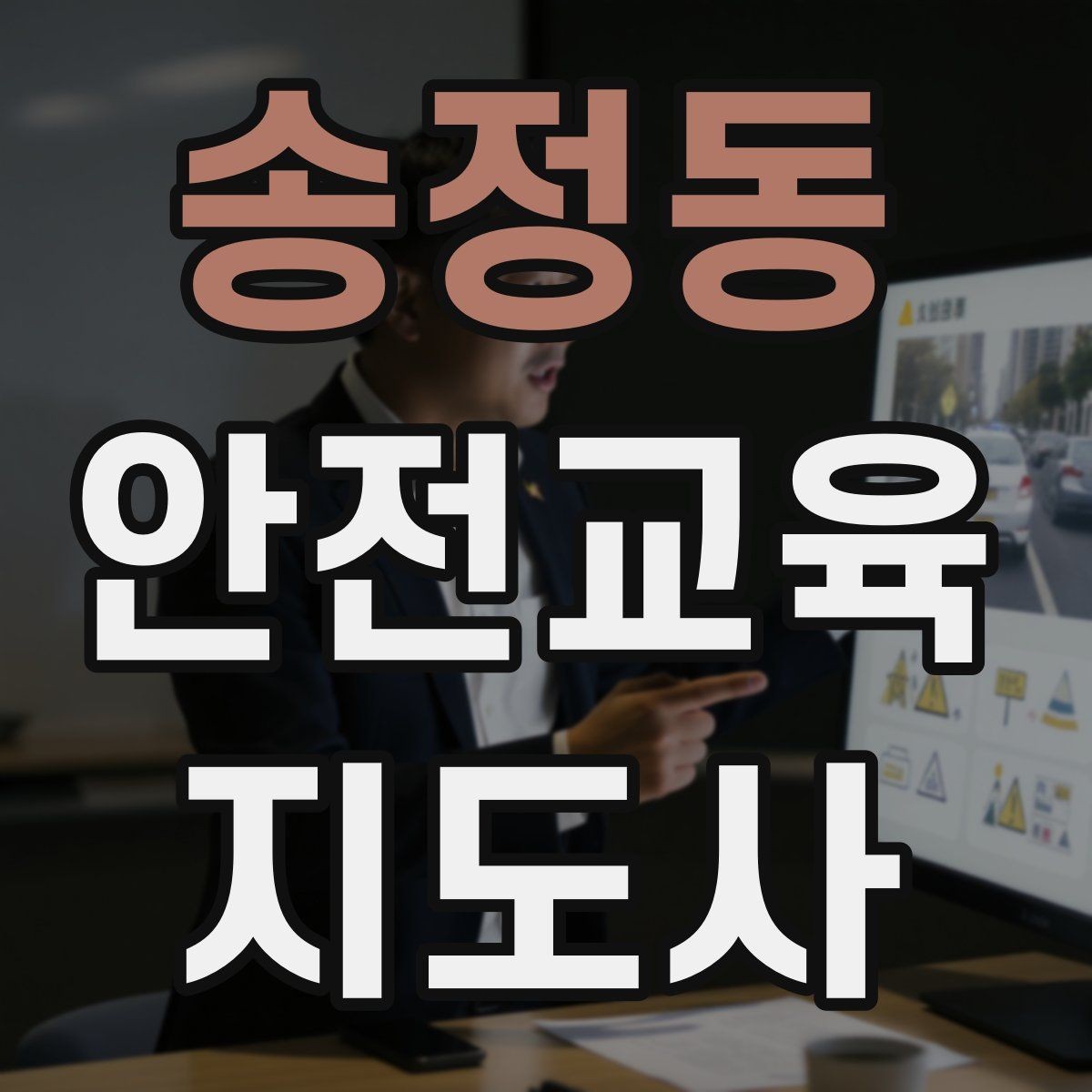 송정동 안전교육지도사 자격증 초등 대상 강의에서 중요한 전달 방식