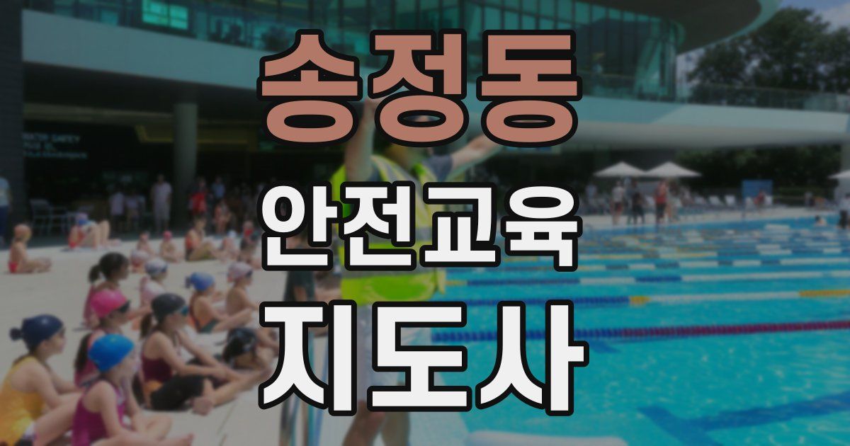 송정동 안전교육지도사 자격증