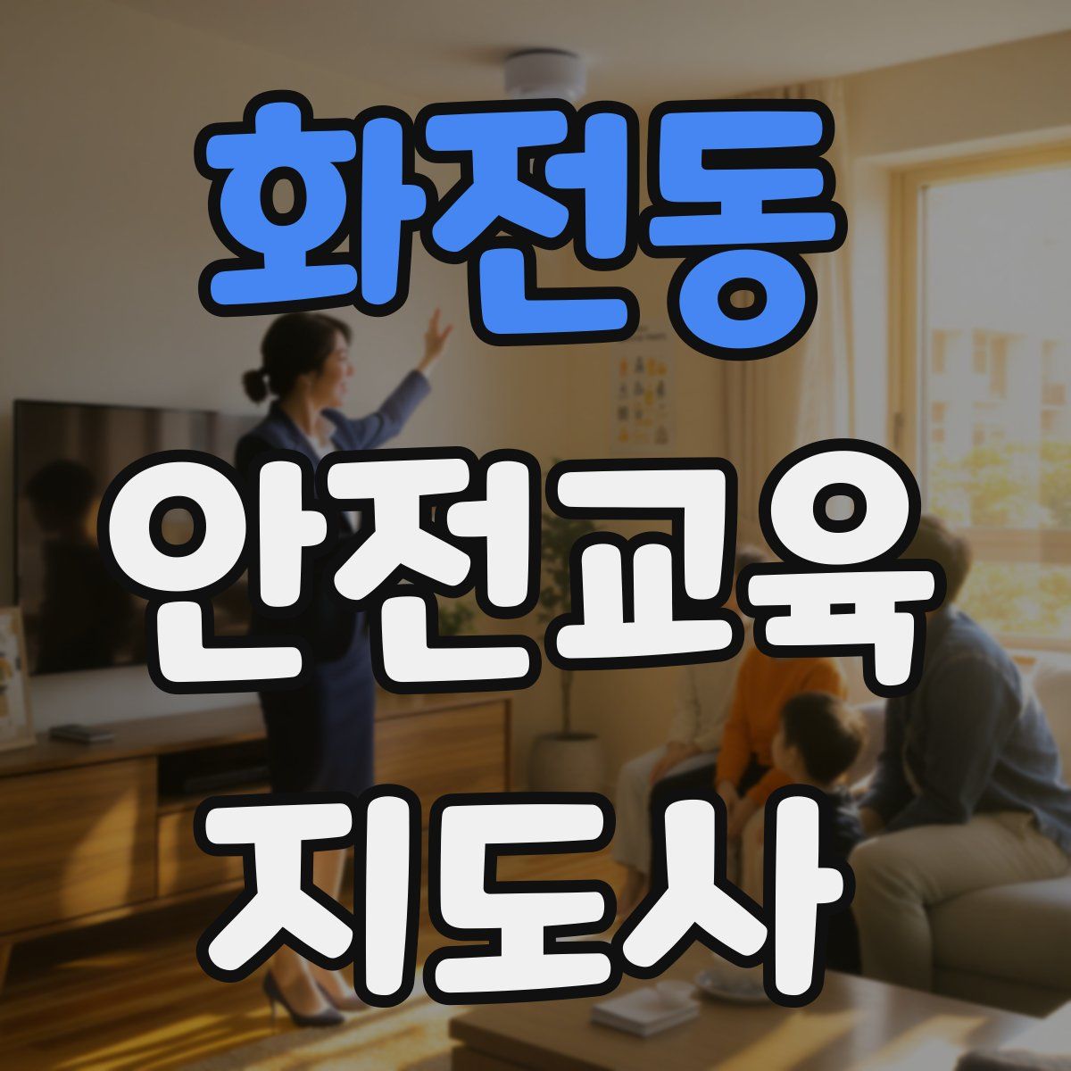 화전동 안전교육지도사 자격증