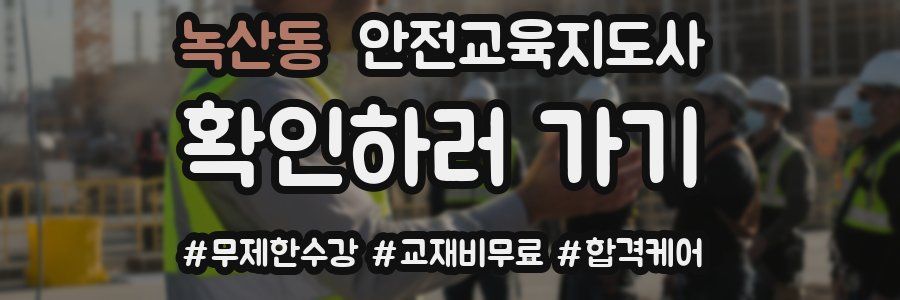 녹산동 안전교육지도사 자격증
