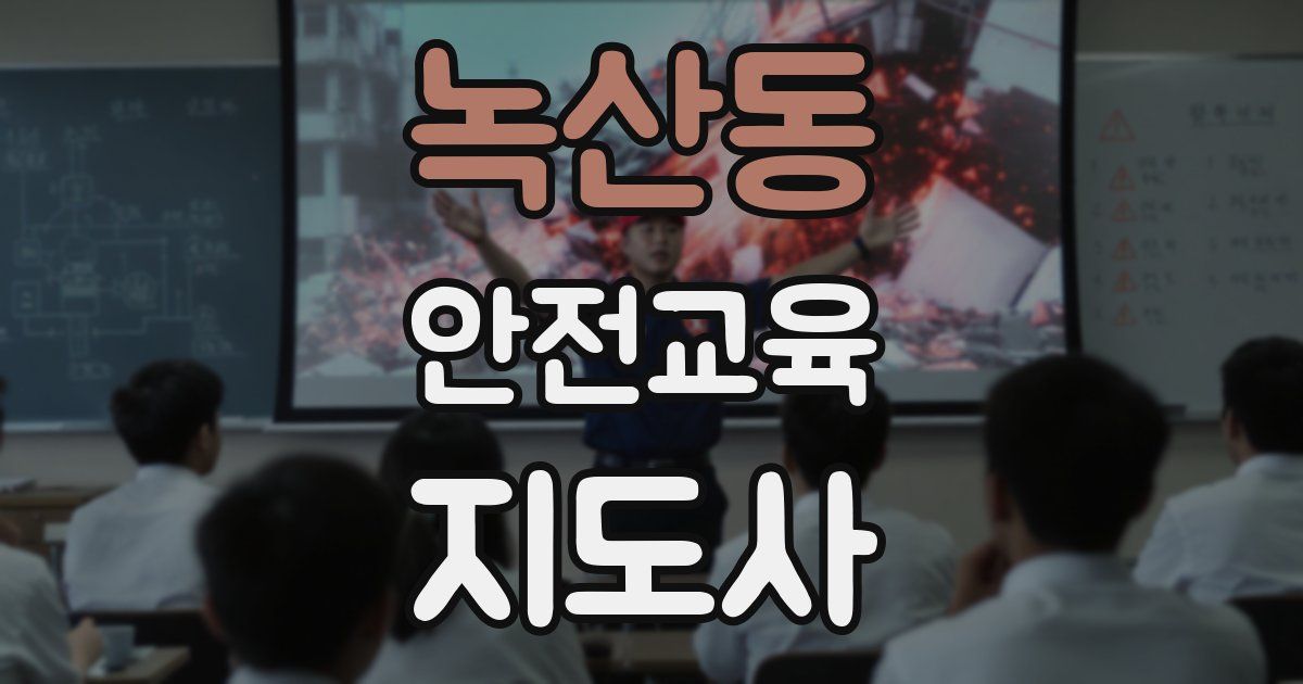 녹산동 안전교육지도사 자격증