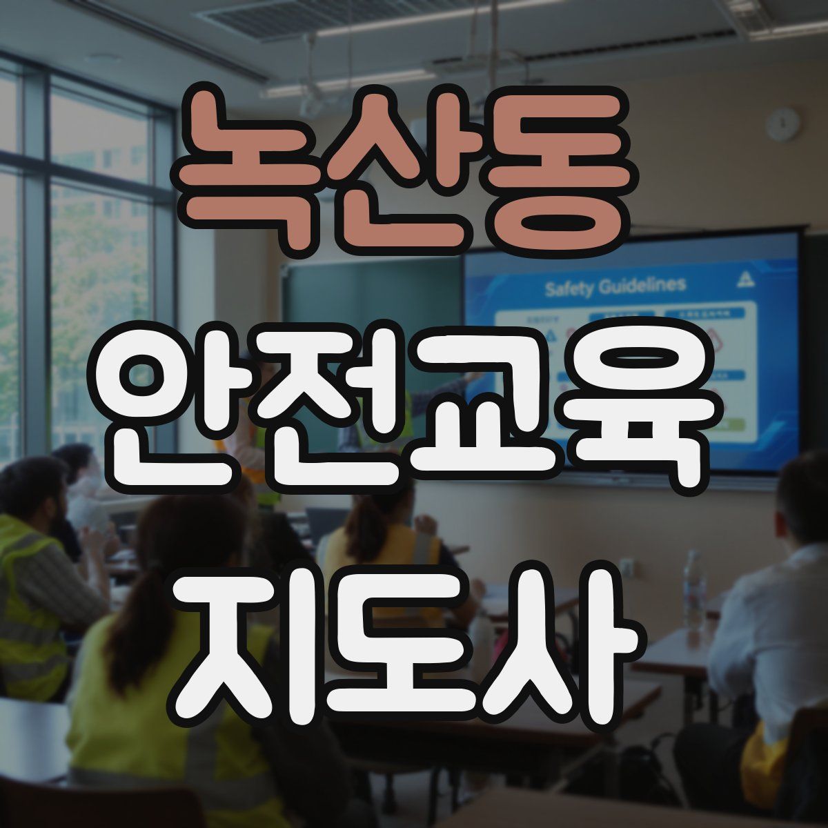 녹산동 안전교육지도사 자격증