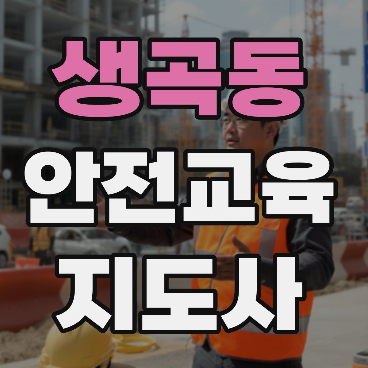 생곡동 안전교육지도사 자격증 유치원·어린이집 안전교육과 연결되는 이유