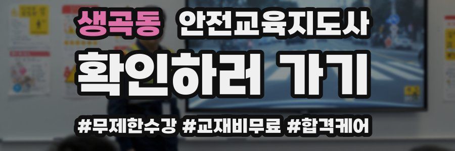 생곡동 안전교육지도사 자격증