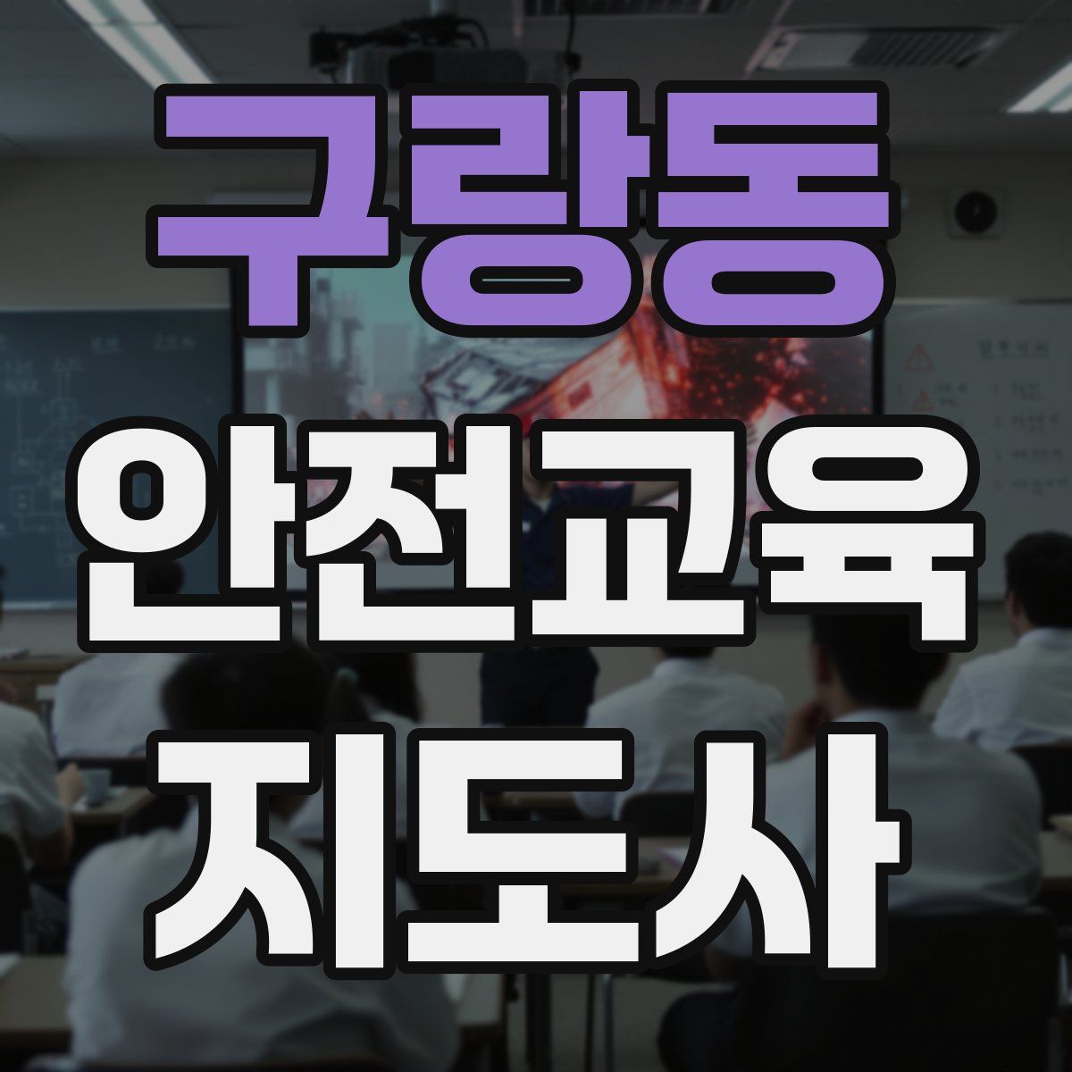 구랑동 안전교육지도사 자격증