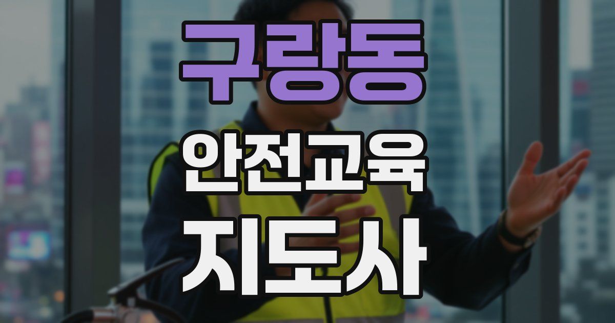 구랑동 안전교육지도사 자격증
