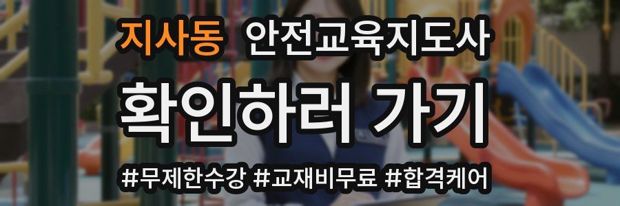 지사동 안전교육지도사 자격증