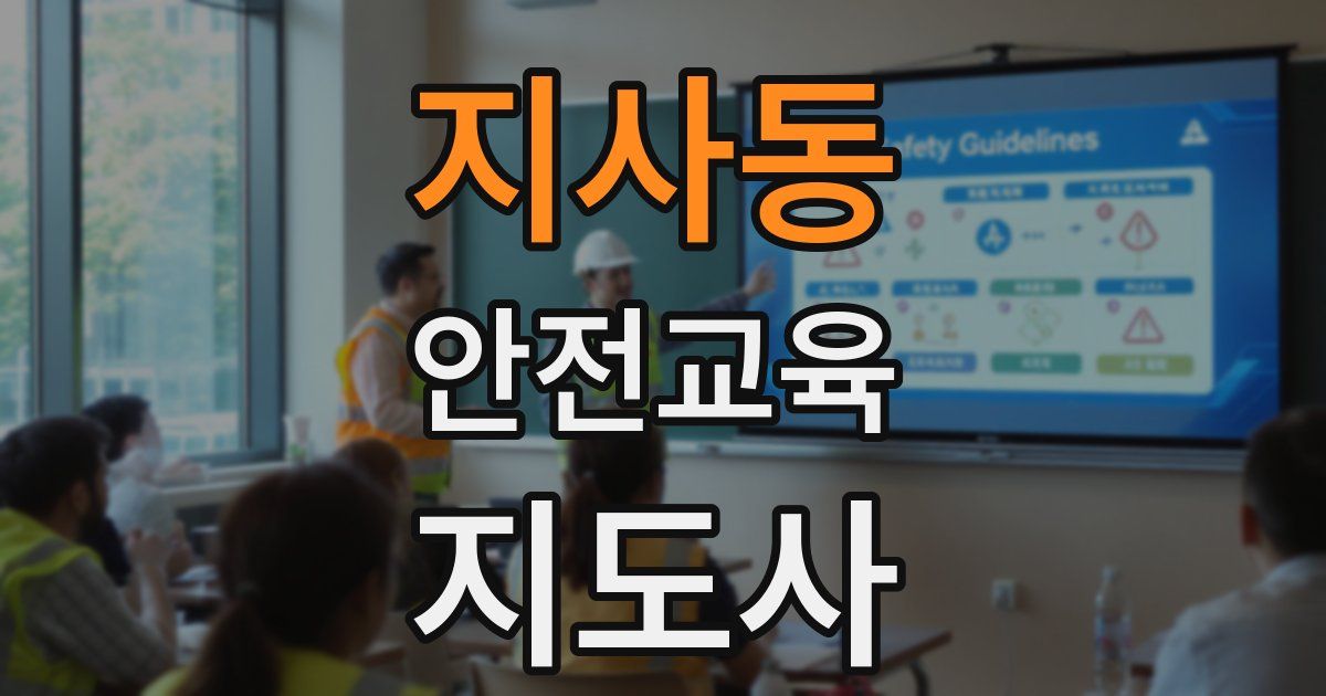 지사동 안전교육지도사 자격증