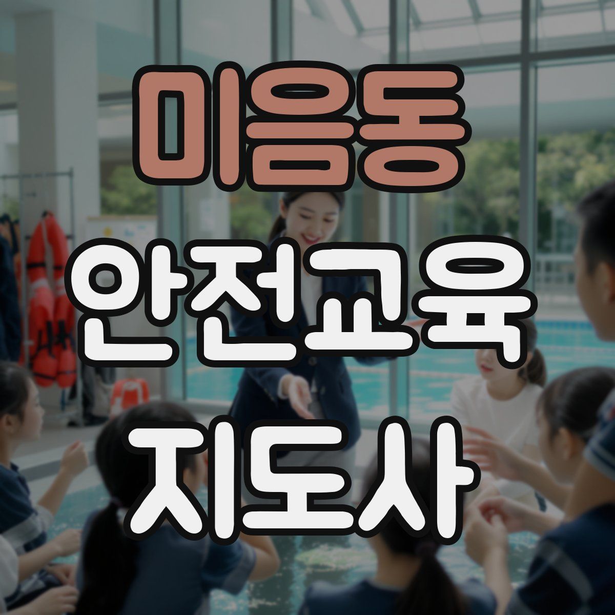 미음동 안전교육지도사 자격증