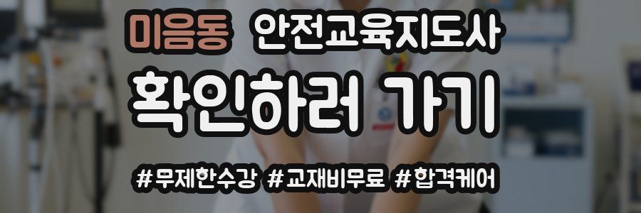 미음동 안전교육지도사 자격증