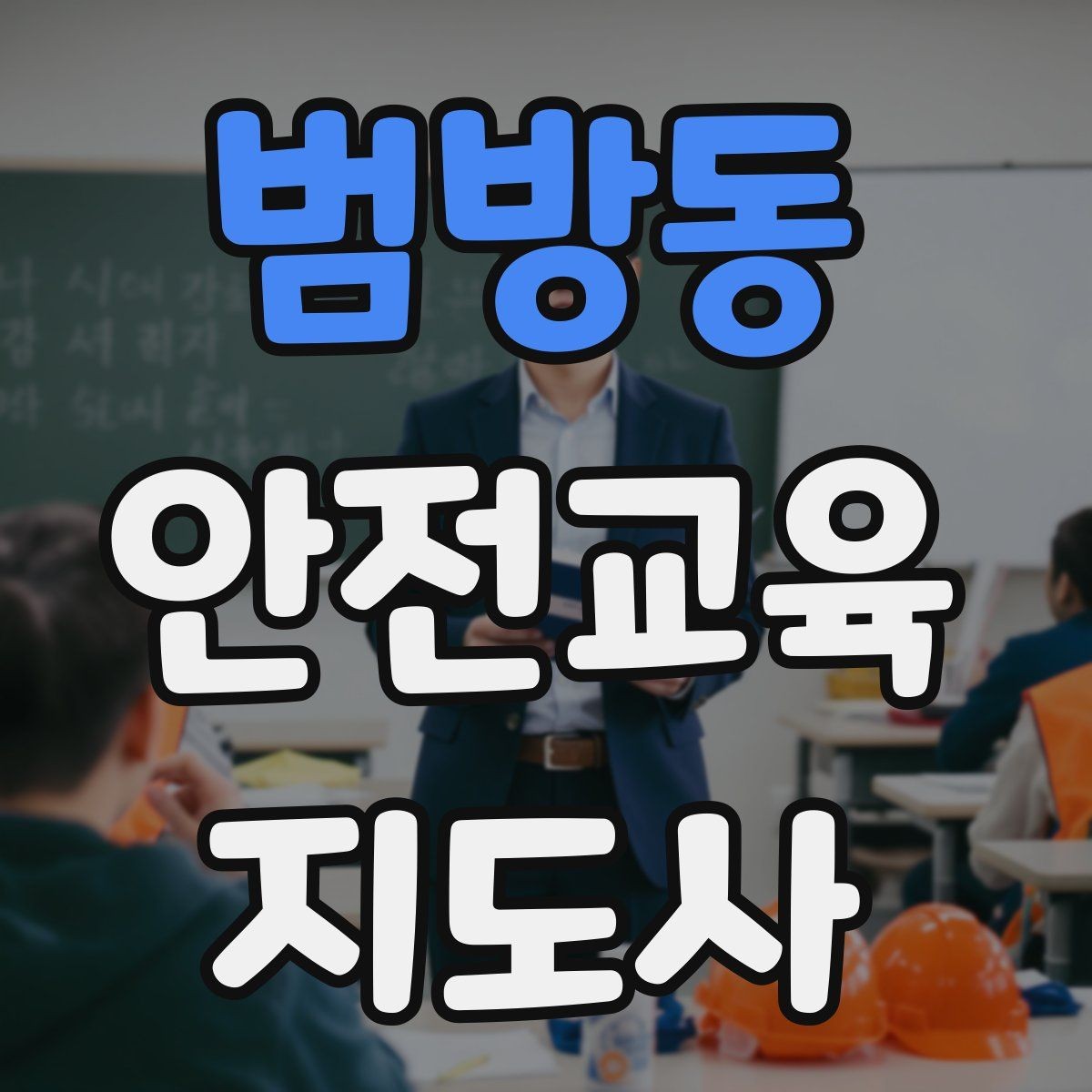 범방동 안전교육지도사 자격증 취득 후 교육 프로그램 개발