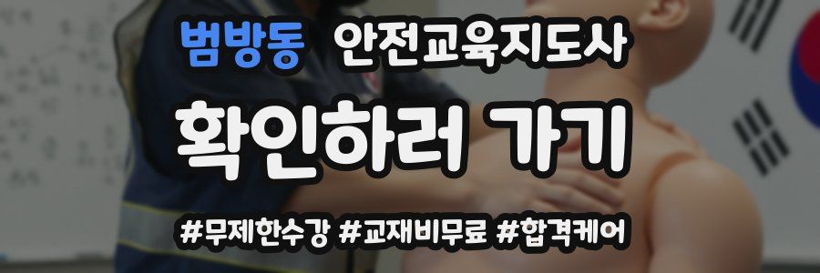 범방동 안전교육지도사 자격증