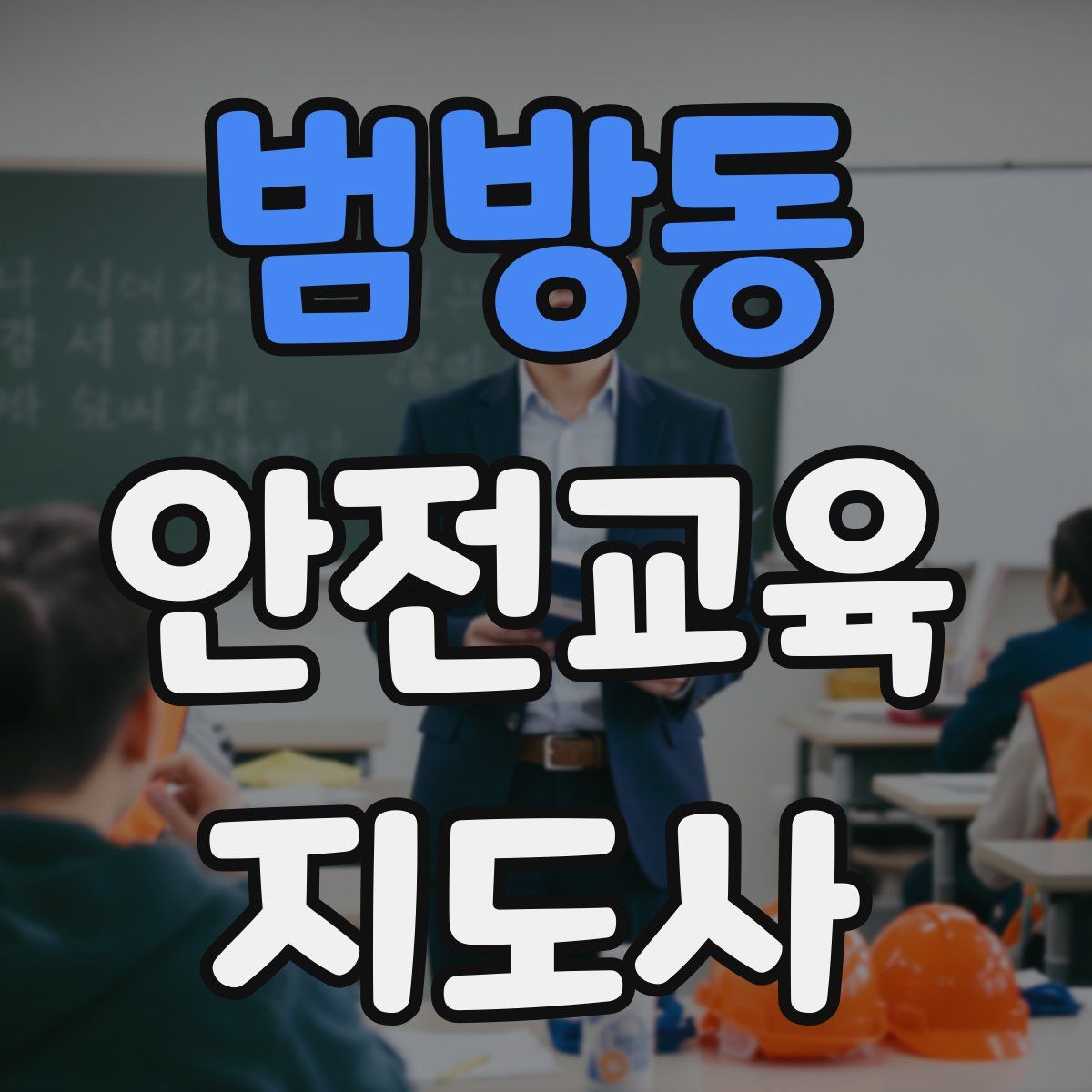 범방동 안전교육지도사 자격증