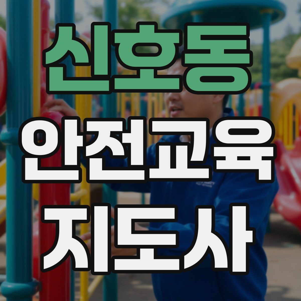신호동 안전교육지도사 자격증 청소년 수업에서 몰입도를 높이는 방법