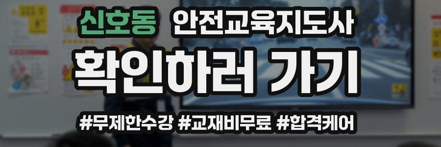 신호동 안전교육지도사 자격증