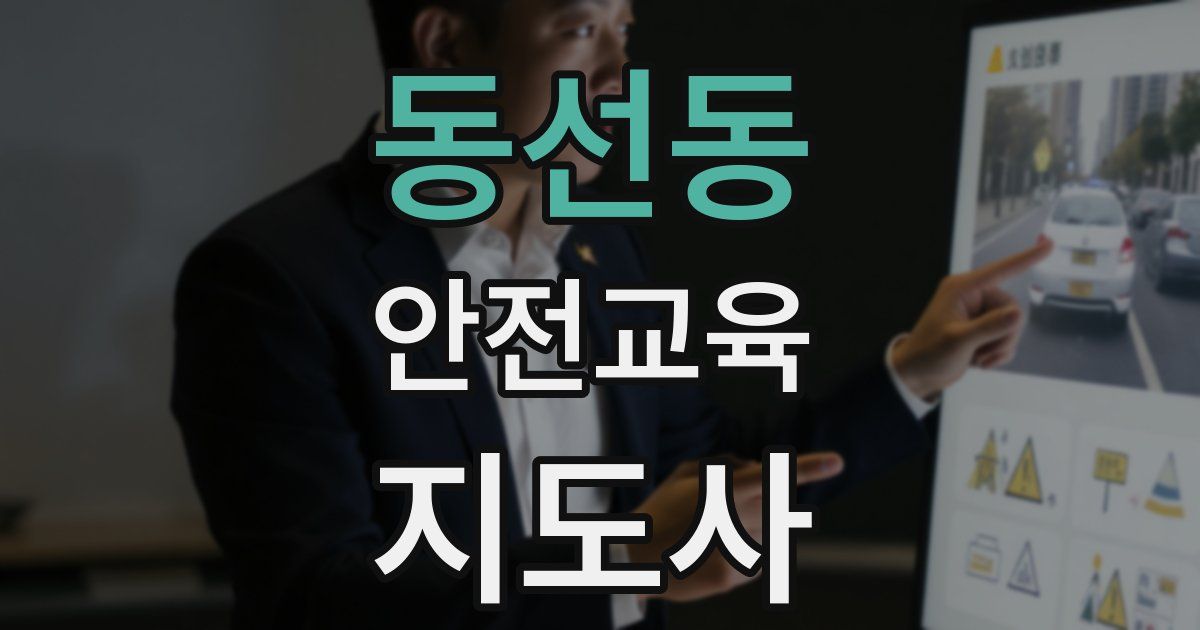 동선동 안전교육지도사 자격증