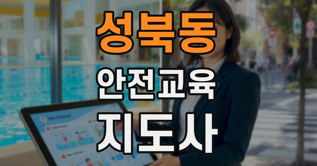 성북동 안전교육지도사 자격증