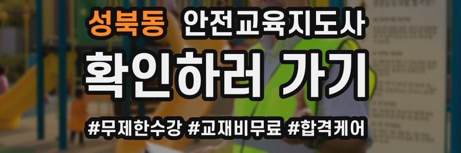 성북동 안전교육지도사 자격증