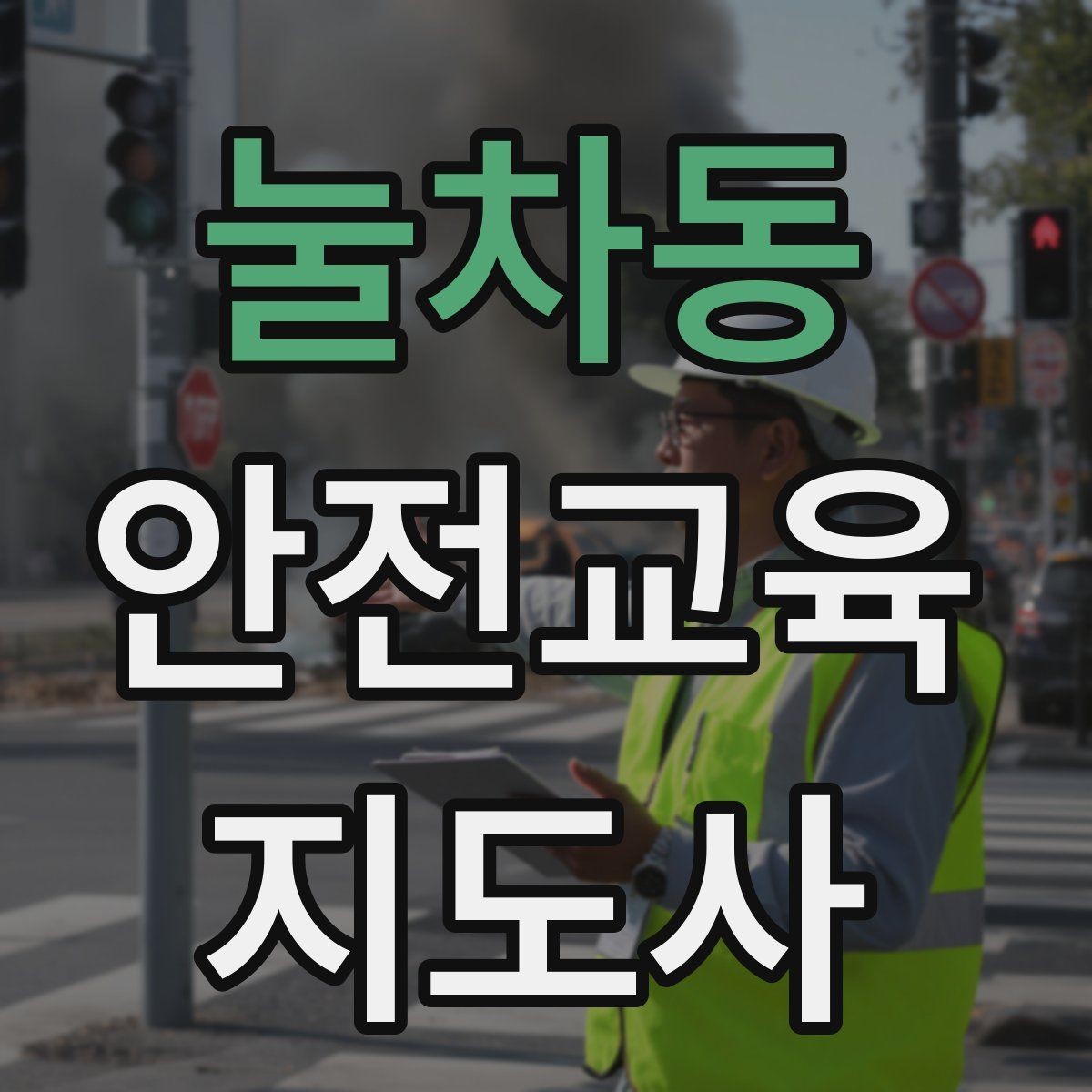 눌차동 안전교육지도사 자격증 장마철 재난안전 교육 주제 정리