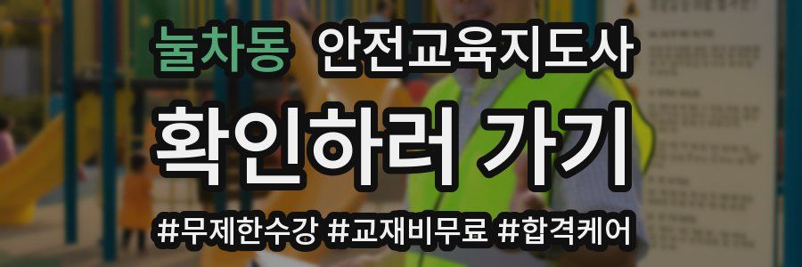눌차동 안전교육지도사 자격증