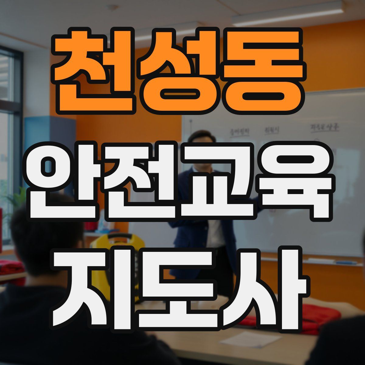 천성동 안전교육지도사 자격증