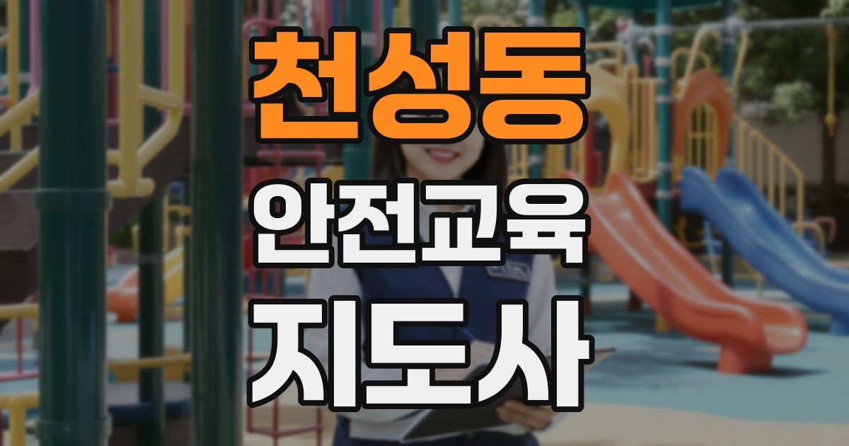 천성동 안전교육지도사 자격증
