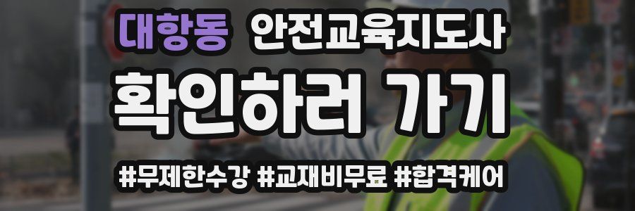 대항동 안전교육지도사 자격증