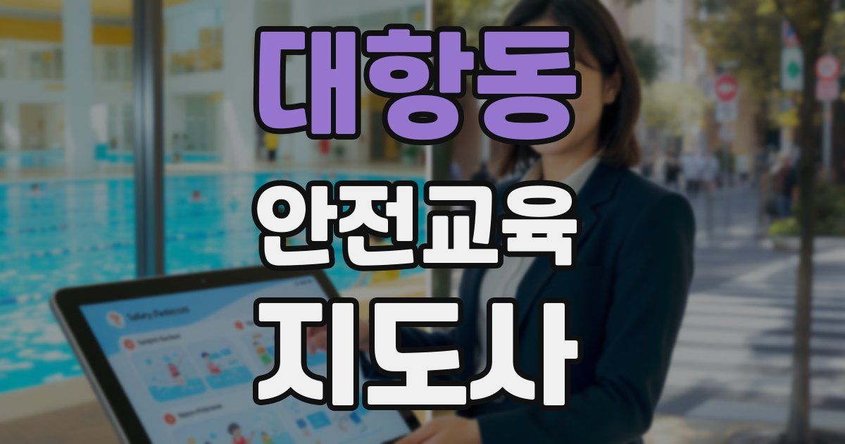 대항동 안전교육지도사 자격증