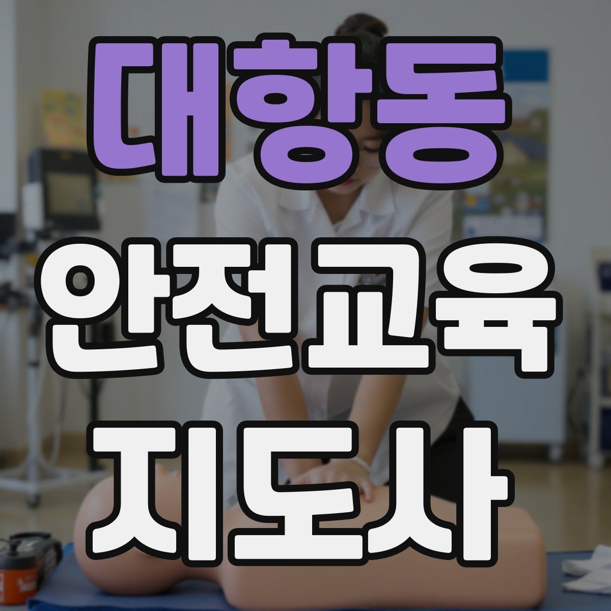 대항동 안전교육지도사 자격증