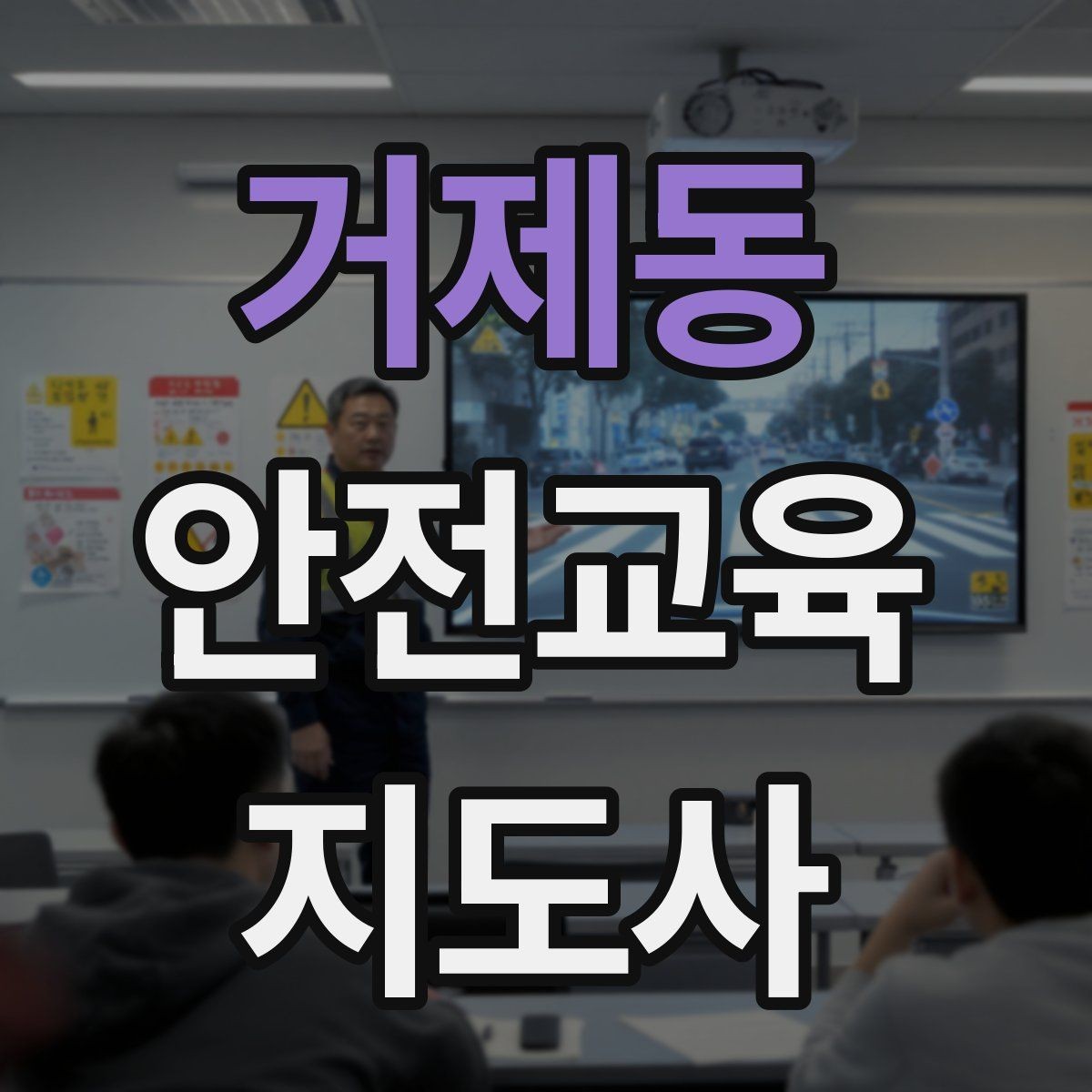 거제동 안전교육지도사 자격증 학교 안전교육 활동 가능할까