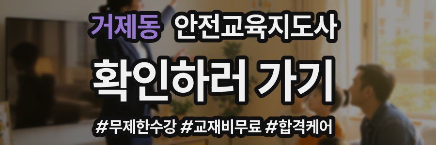 거제동 안전교육지도사 자격증