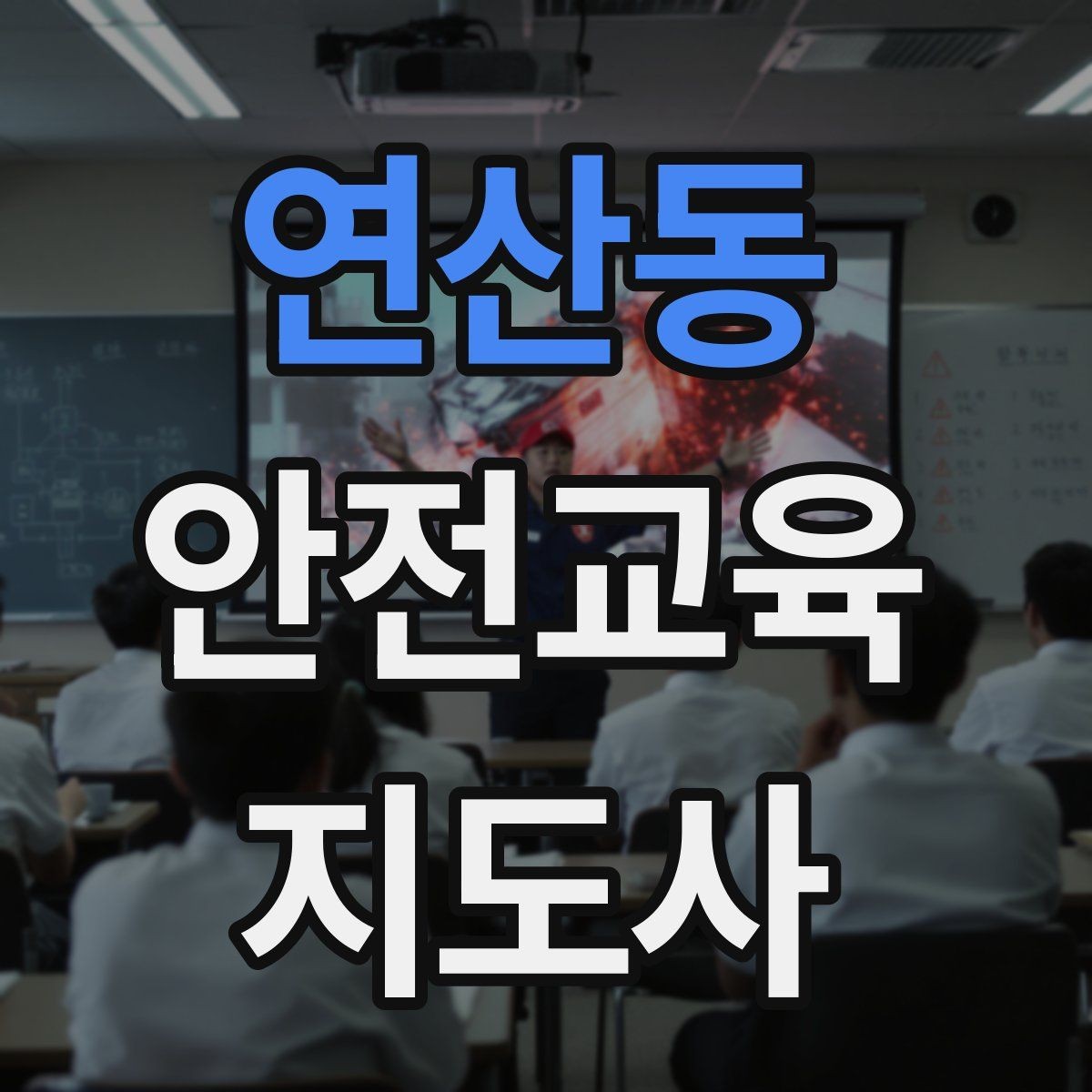 연산동 안전교육지도사 자격증 교통안전 교육 강사로 차별화하는 방법
