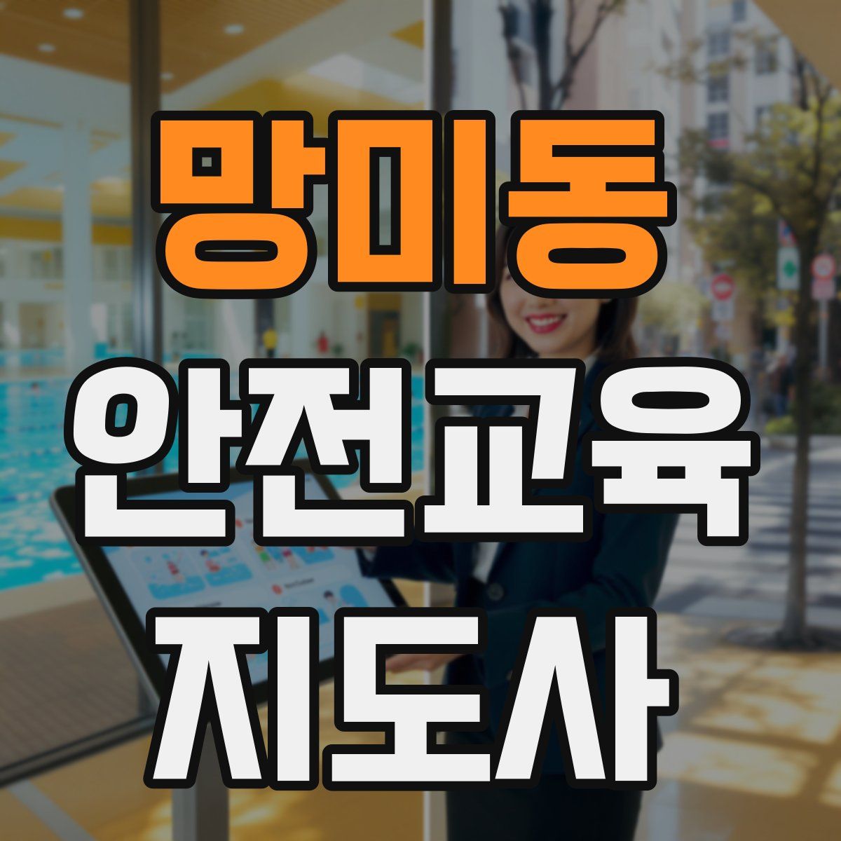 망미동 안전교육지도사 자격증