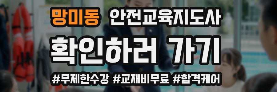망미동 안전교육지도사 자격증