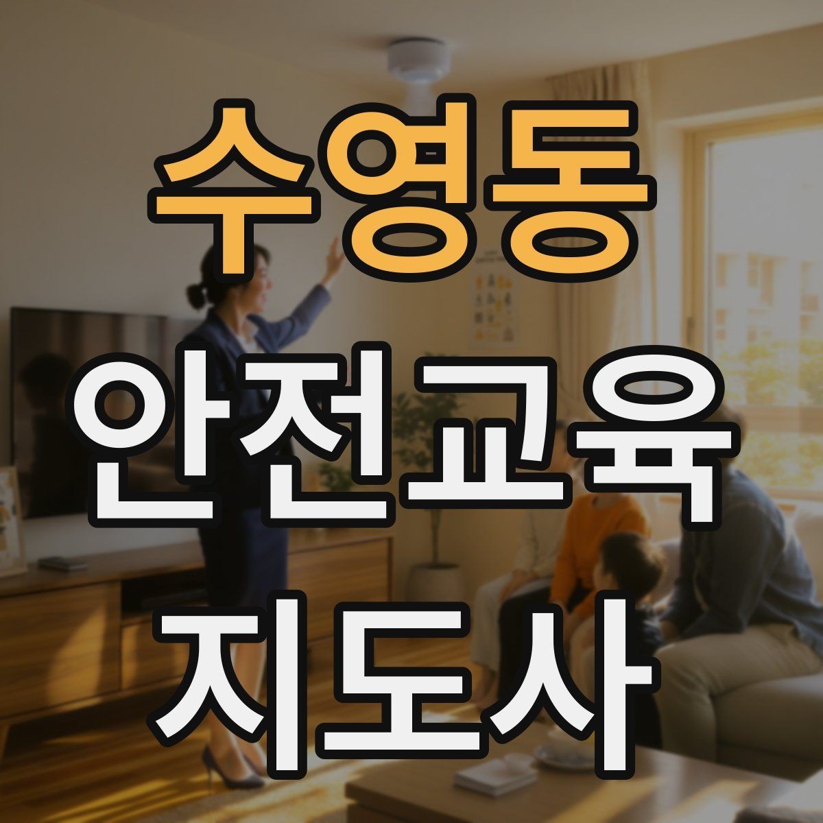 수영동 안전교육지도사 자격증 교육 자료 구성 방법