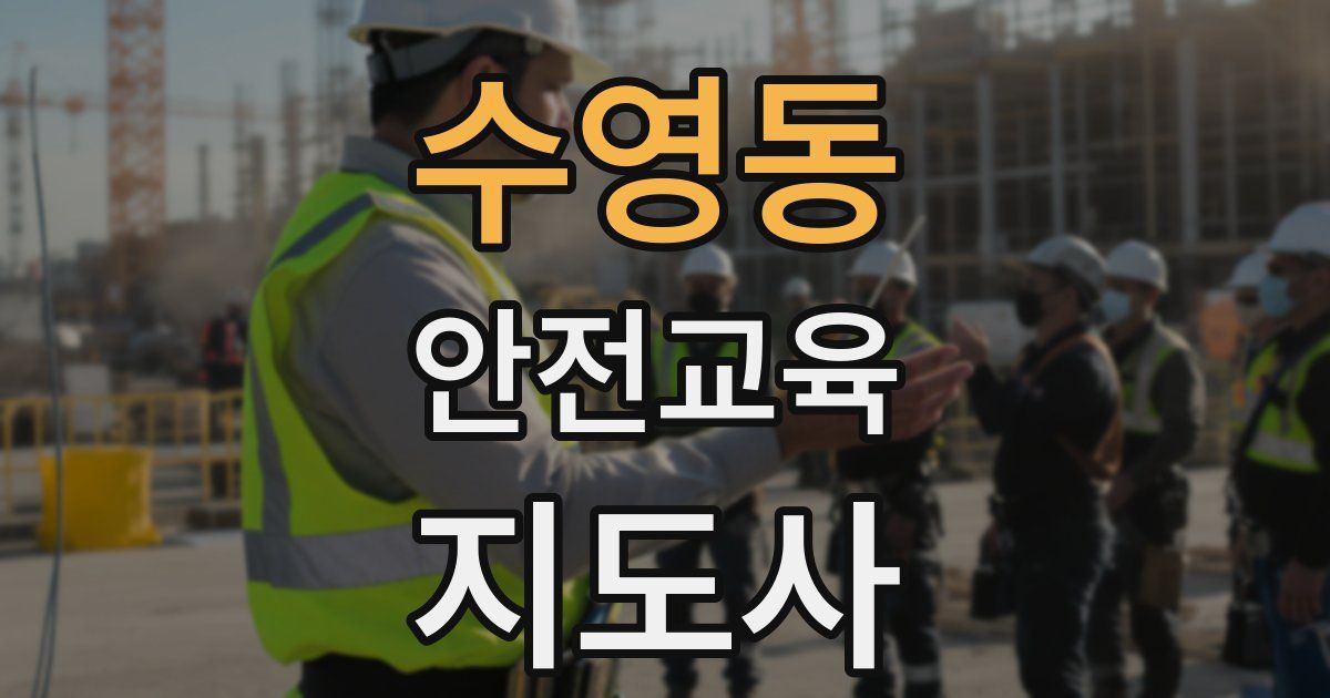 수영동 안전교육지도사 자격증