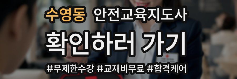 수영동 안전교육지도사 자격증