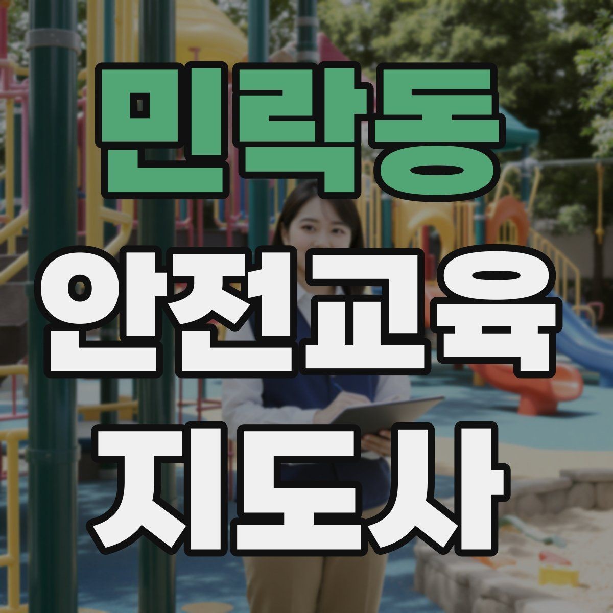 민락동 안전교육지도사 자격증 취득 후 교육 프로그램 개발