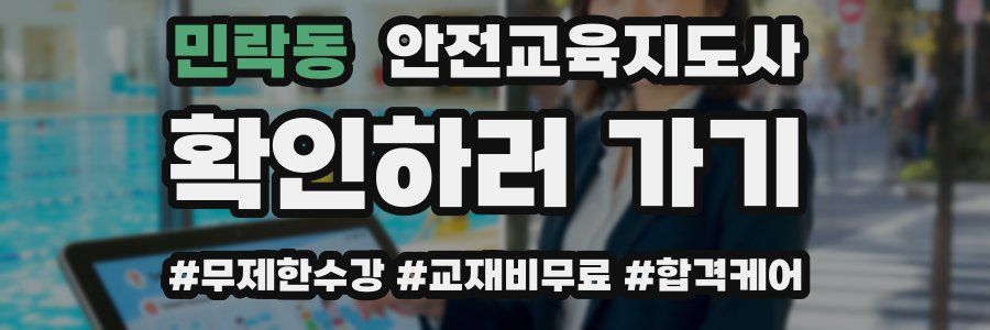 민락동 안전교육지도사 자격증