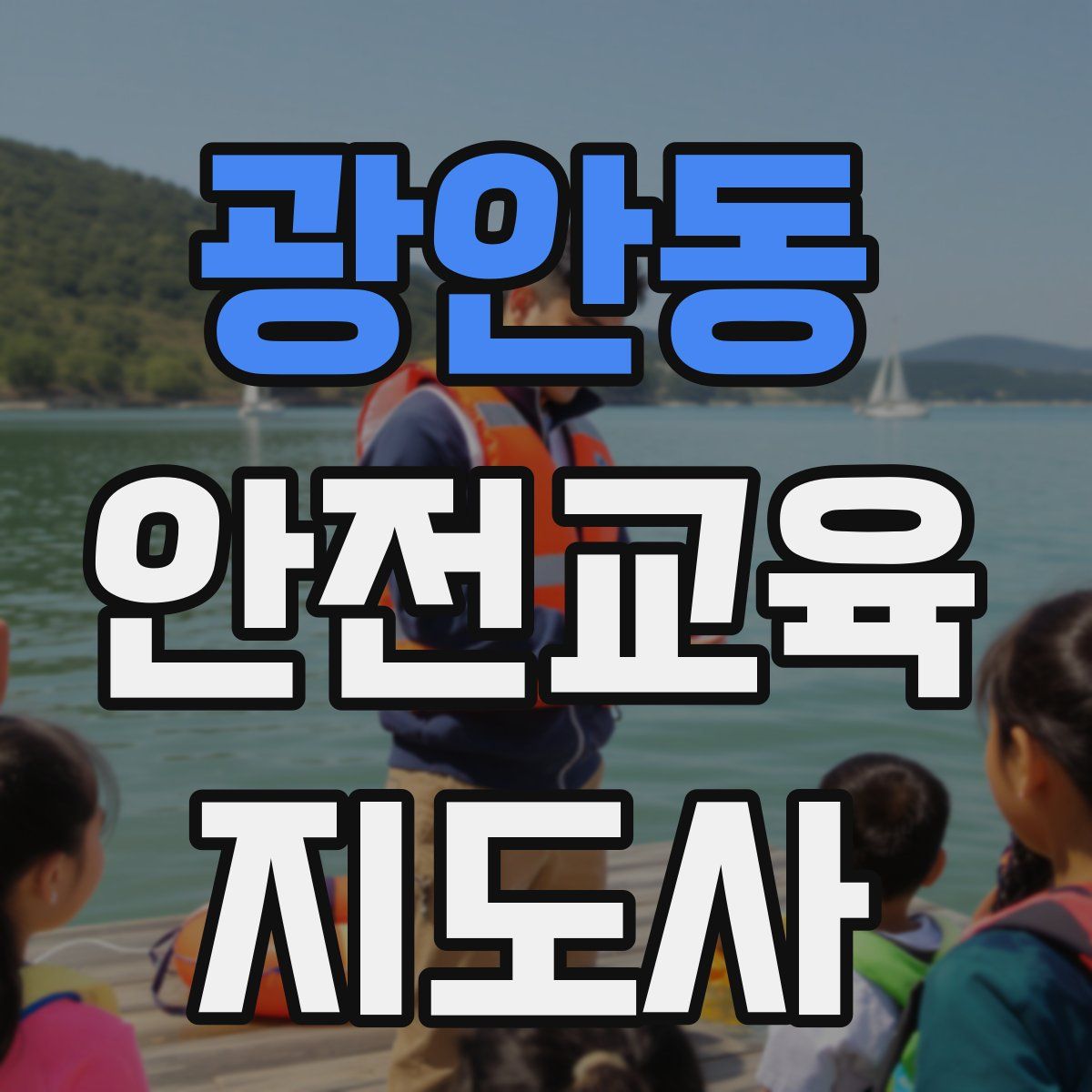광안동 안전교육지도사 자격증