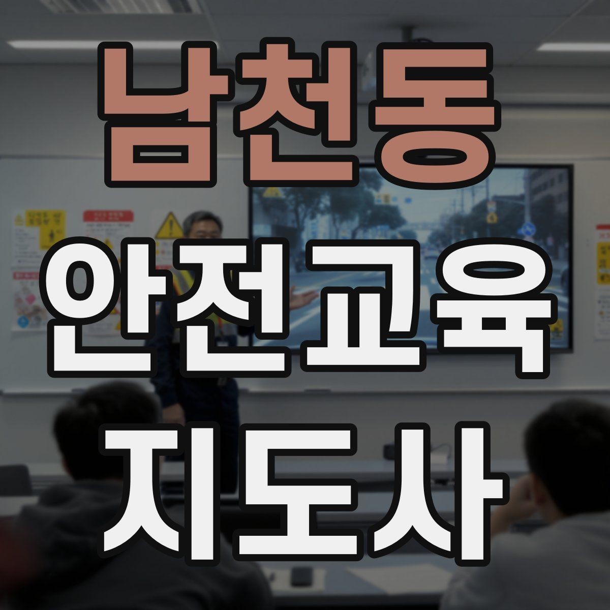 남천동 안전교육지도사 자격증 참여형 교육 진행 방법