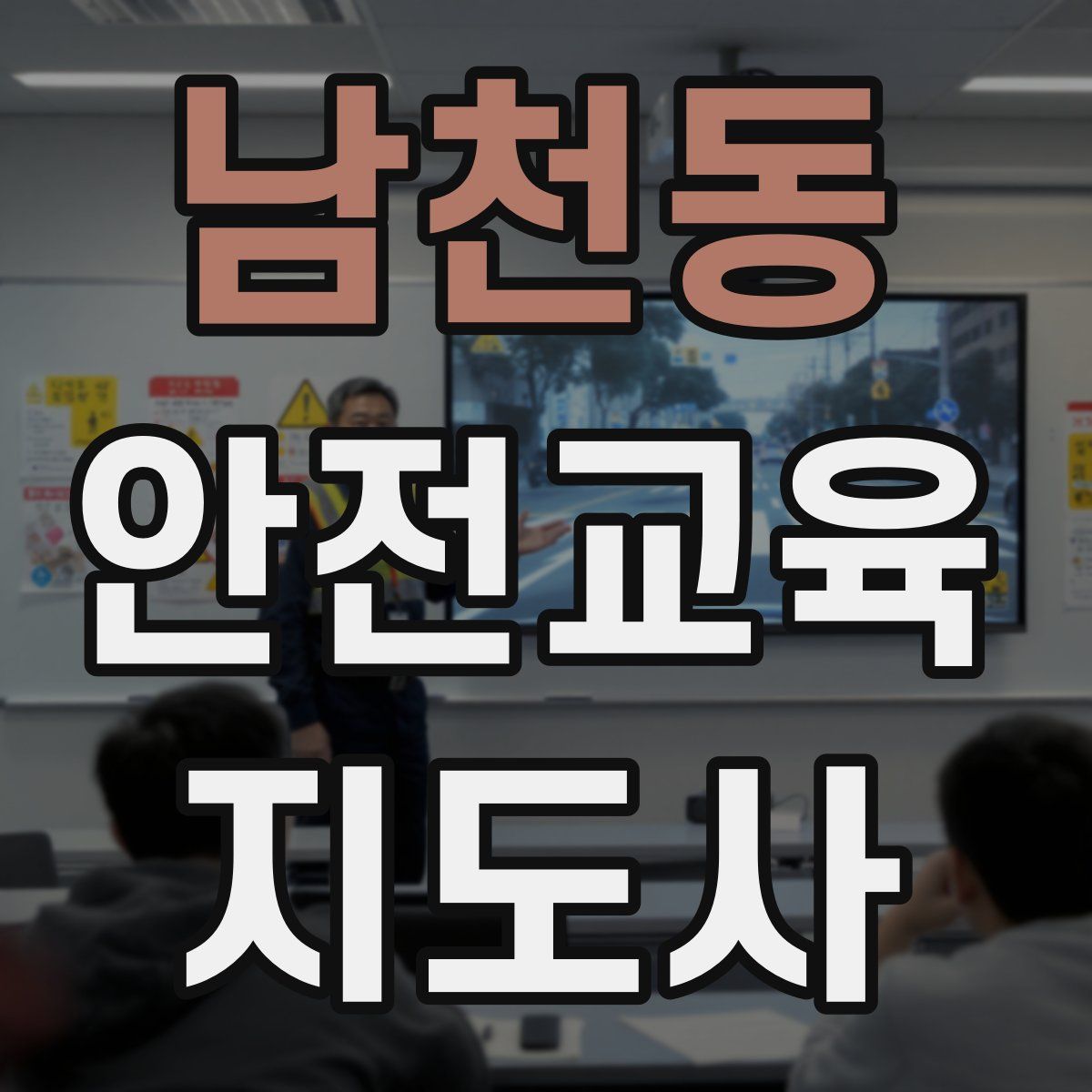 남천동 안전교육지도사 자격증