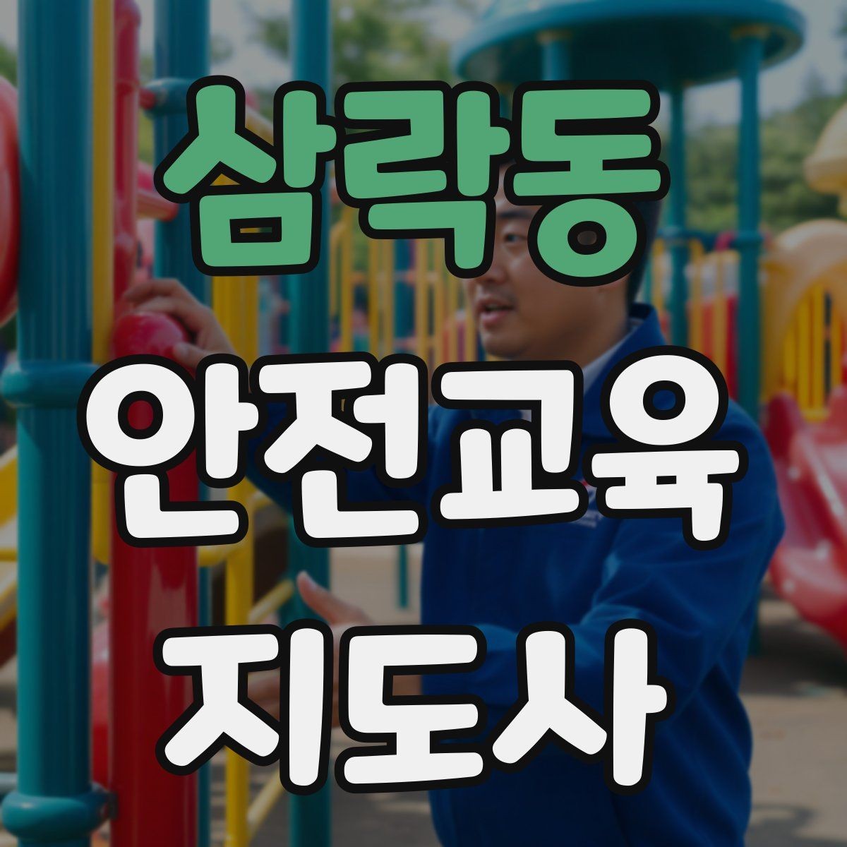삼락동 안전교육지도사 자격증 시험 합격 기준 정리