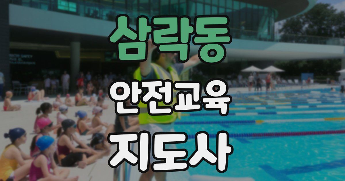 삼락동 안전교육지도사 자격증