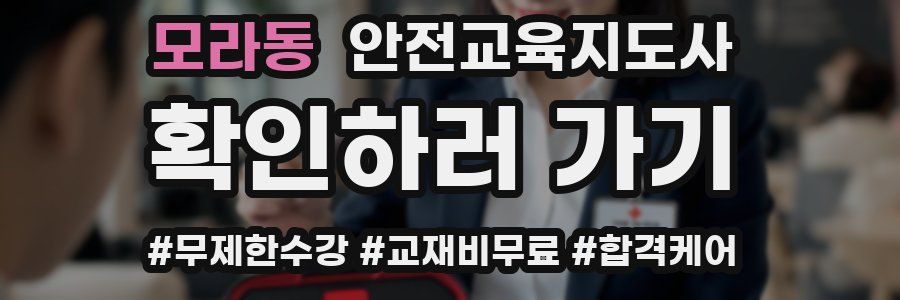 모라동 안전교육지도사 자격증