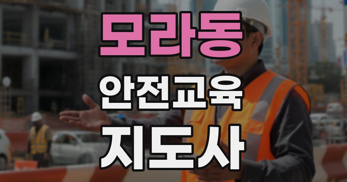 모라동 안전교육지도사 자격증