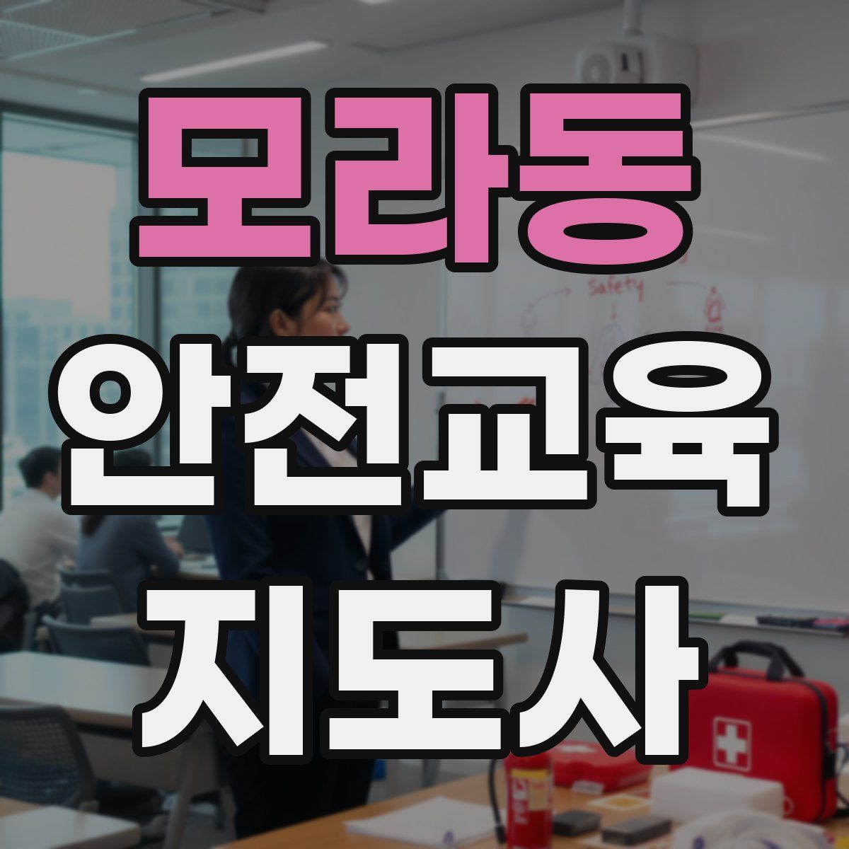 모라동 안전교육지도사 자격증