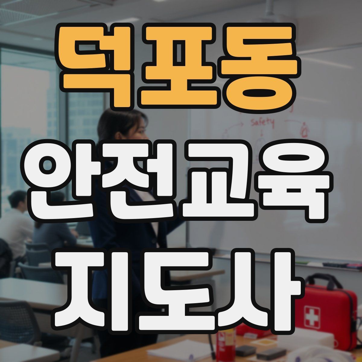 덕포동 안전교육지도사 자격증 온라인 수업과 오프라인 수업 차이 정리